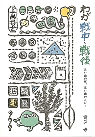 『わが戦中・戦後――思い出の堺、思い出の人びと』表紙